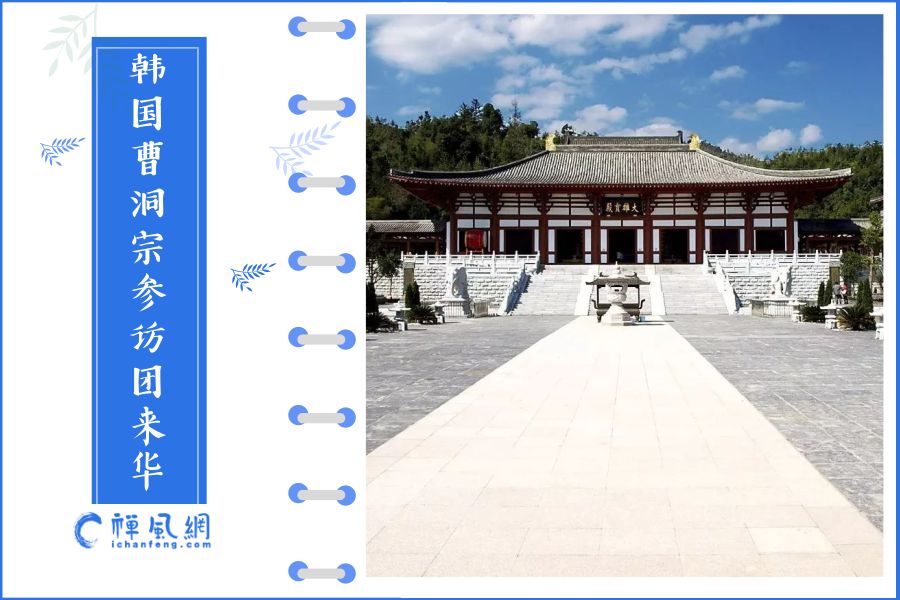 韩国曹洞宗参访团来华 为何称之为“寻根之旅”?