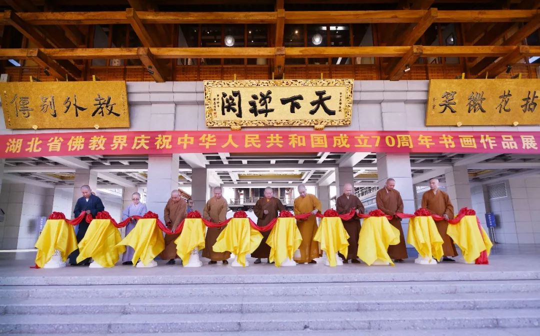 湖北省佛教界庆祝中华人民共和国成立70周年书画作品展在黄梅五祖寺开幕