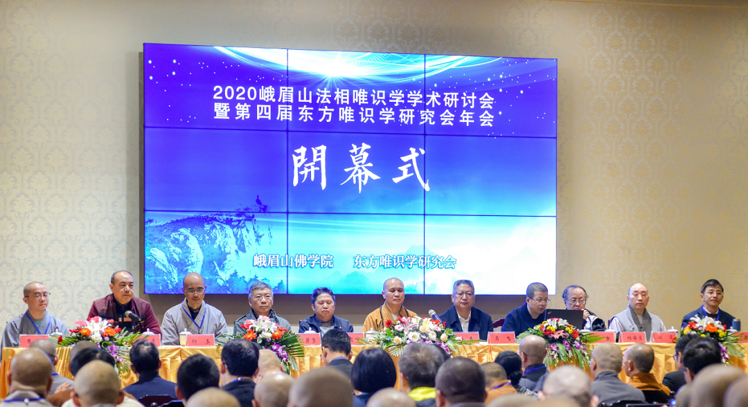 2020第四届东方唯识学研究会年会在峨眉山佛学院隆重开幕