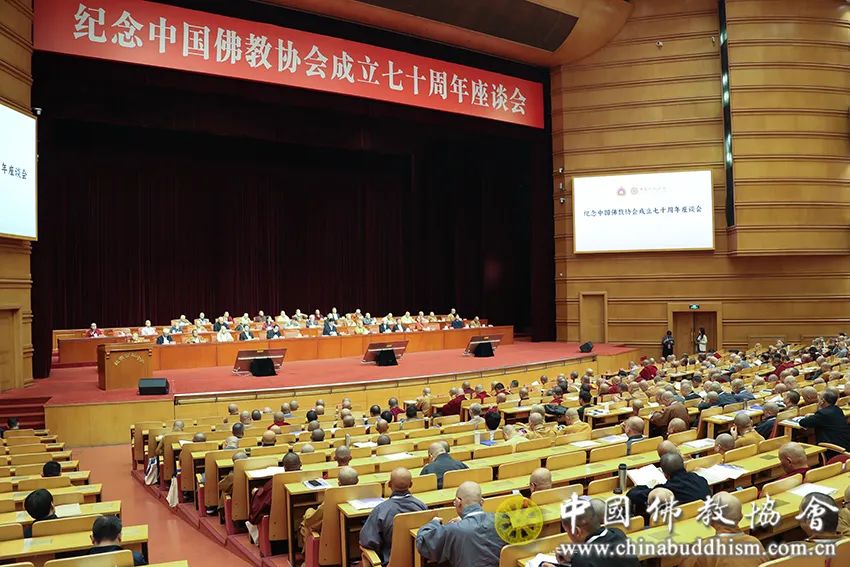 关注｜纪念中国佛教协会成立70周年座谈会在京举行