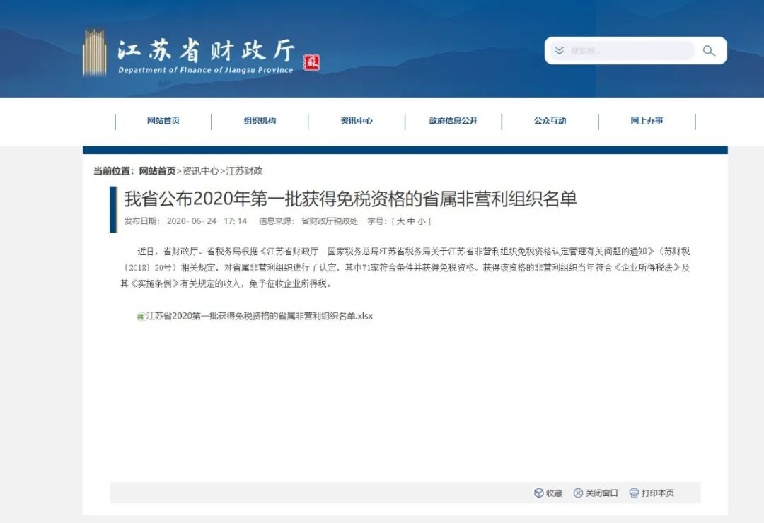 江苏省同泰慈善基金会获得非营利组织免税资格认定