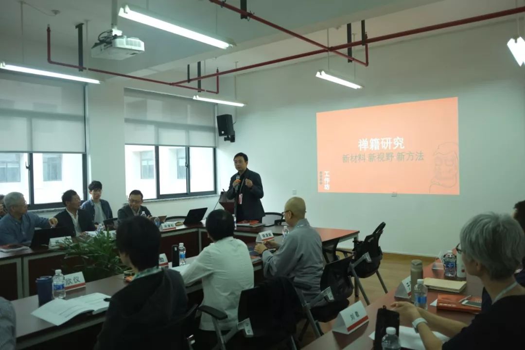 “禅籍研究的新材料、新视野、新方法”工作坊纪要