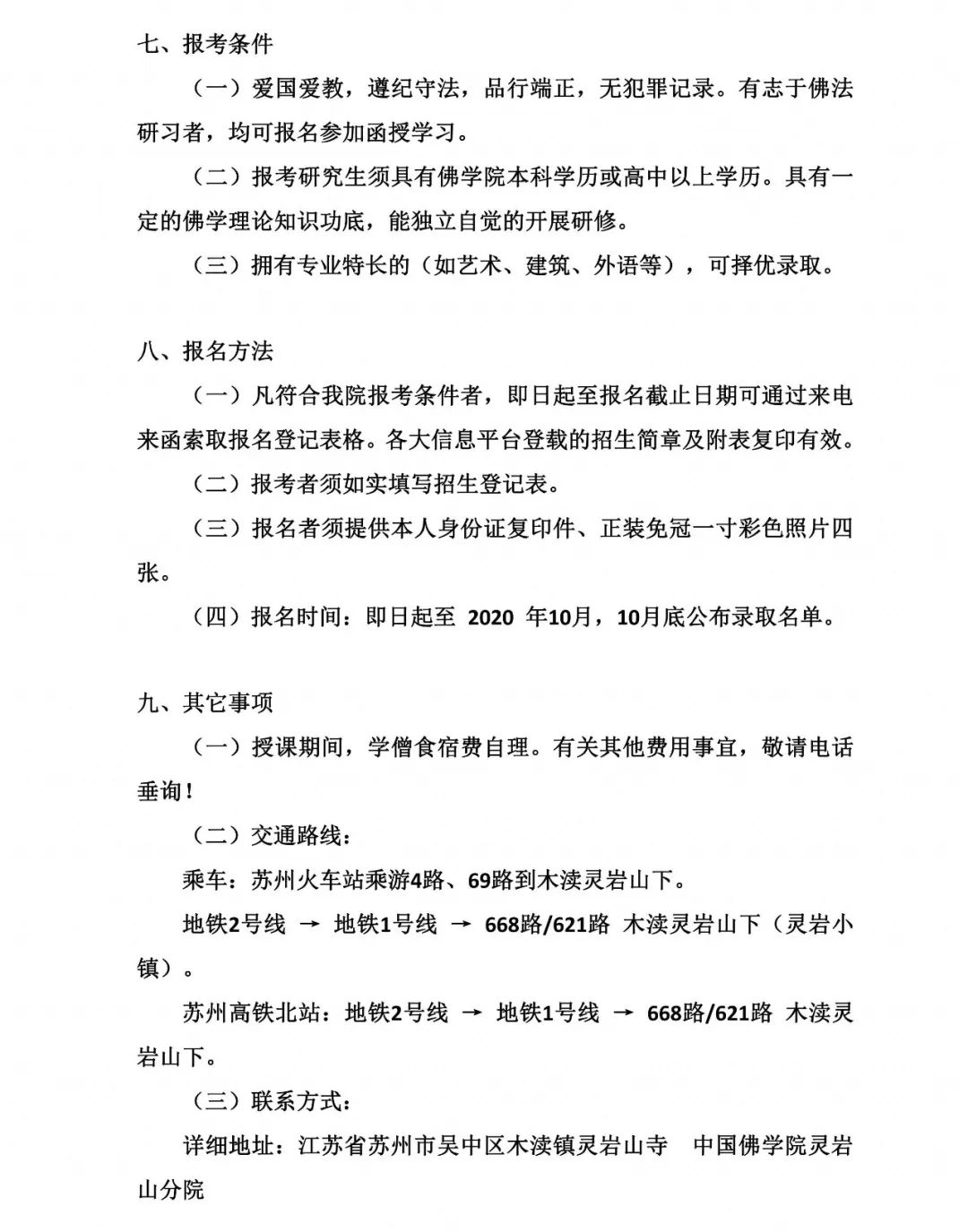 中国佛学院灵岩山分院 第一届本科函授班招生简章