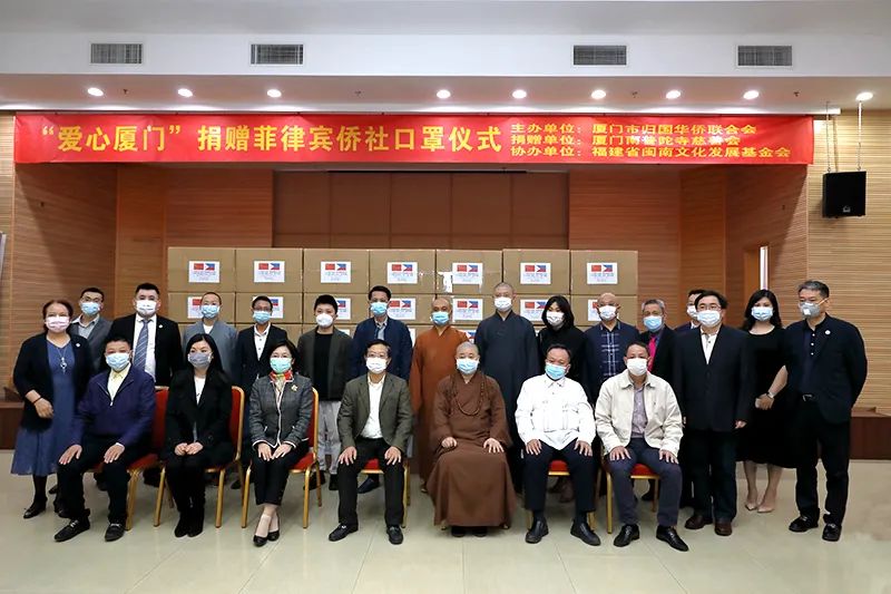 “爱心厦门”南普陀寺慈善会举行向菲律宾捐赠81.36万个口罩仪式