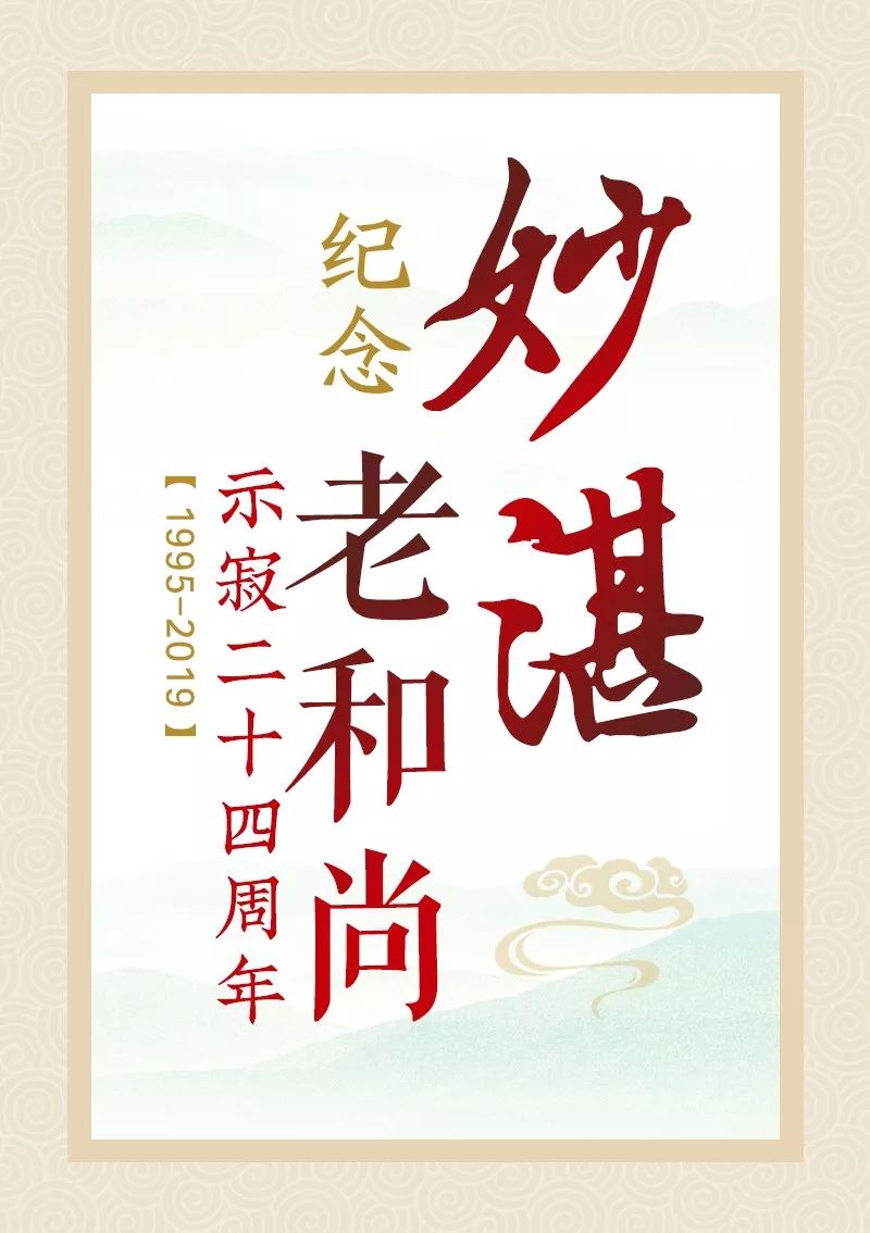 妙湛老和尚示寂二十四周年追思纪念法会在厦门南普陀寺隆重举行
