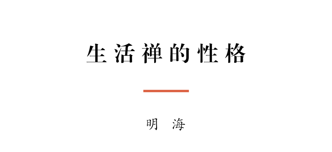 纪念净慧长老示寂十周年 | 生活禅的性格