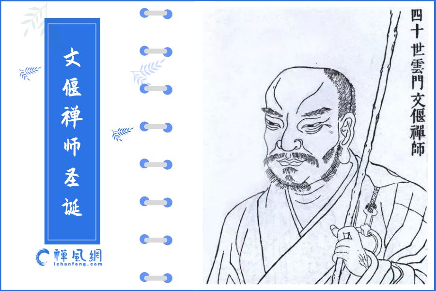 恭迎文偃禅师圣诞 他创立了禅宗一花开五叶之云门宗