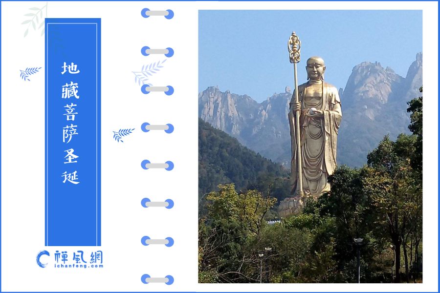 地藏菩萨诞 | 这位与“地狱”挂钩的菩萨 有着怎样的故事？