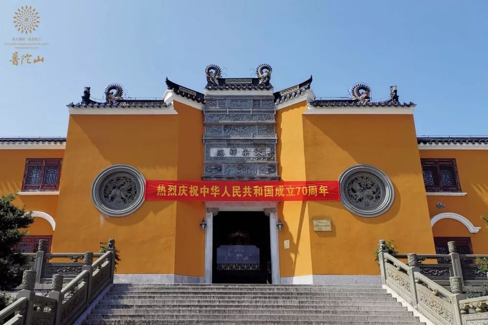 普陀山佛教协会举行系列活动献礼新中国成立七十周年