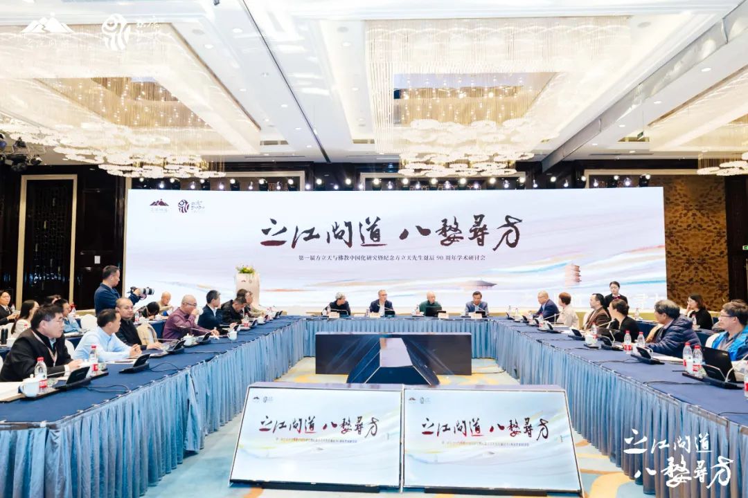 纪念方立天先生诞辰90周年学术研讨会在浙江永康举办