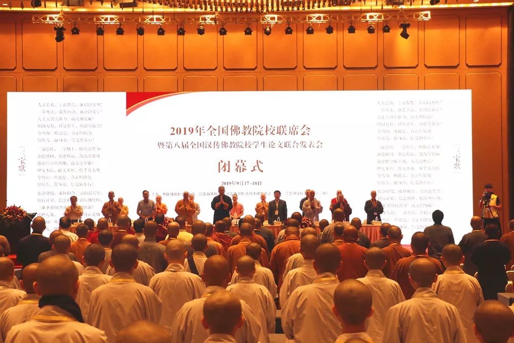 2019年全国佛教院校联席会暨第八届全国汉传佛教院校学生论文联合发表会在江苏佛学院慈恩学院（筹）圆满举行