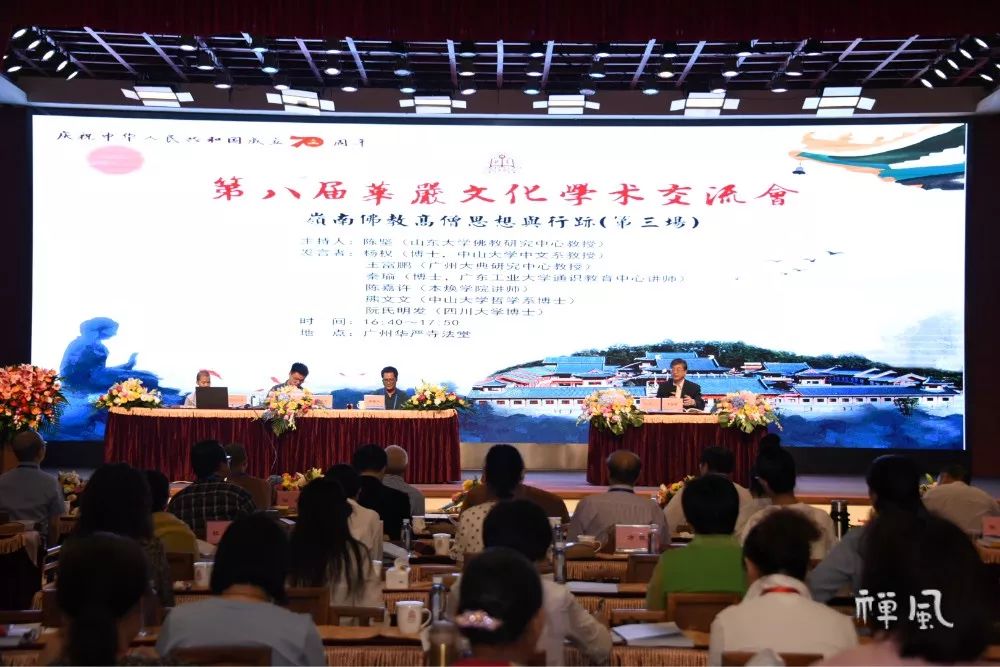 三大主题畅谈岭南佛教 第八届华严文化学术交流会举行
