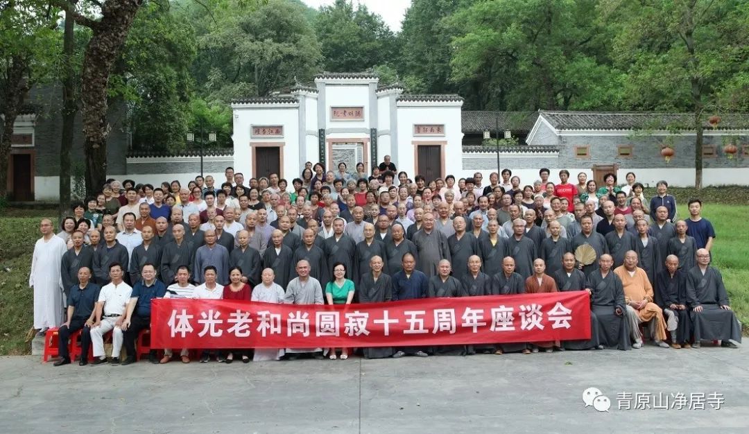青原山净居寺举行追思缅怀体光老和尚圆寂十五周年纪念系列活动