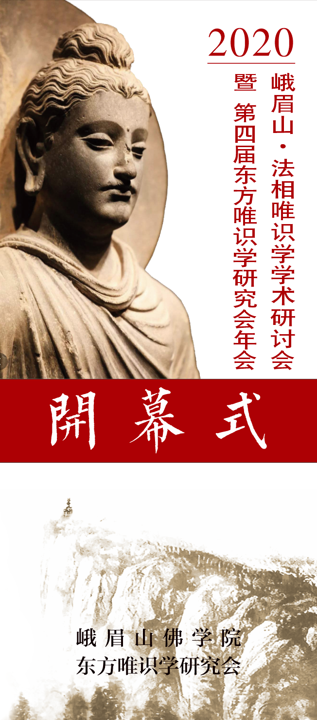 2020第四届东方唯识学研究会年会在峨眉山佛学院隆重开幕