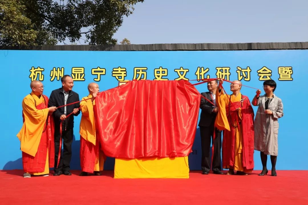 新闻 | 杭州显宁寺正式开放 显宁寺历史文化研讨会举行