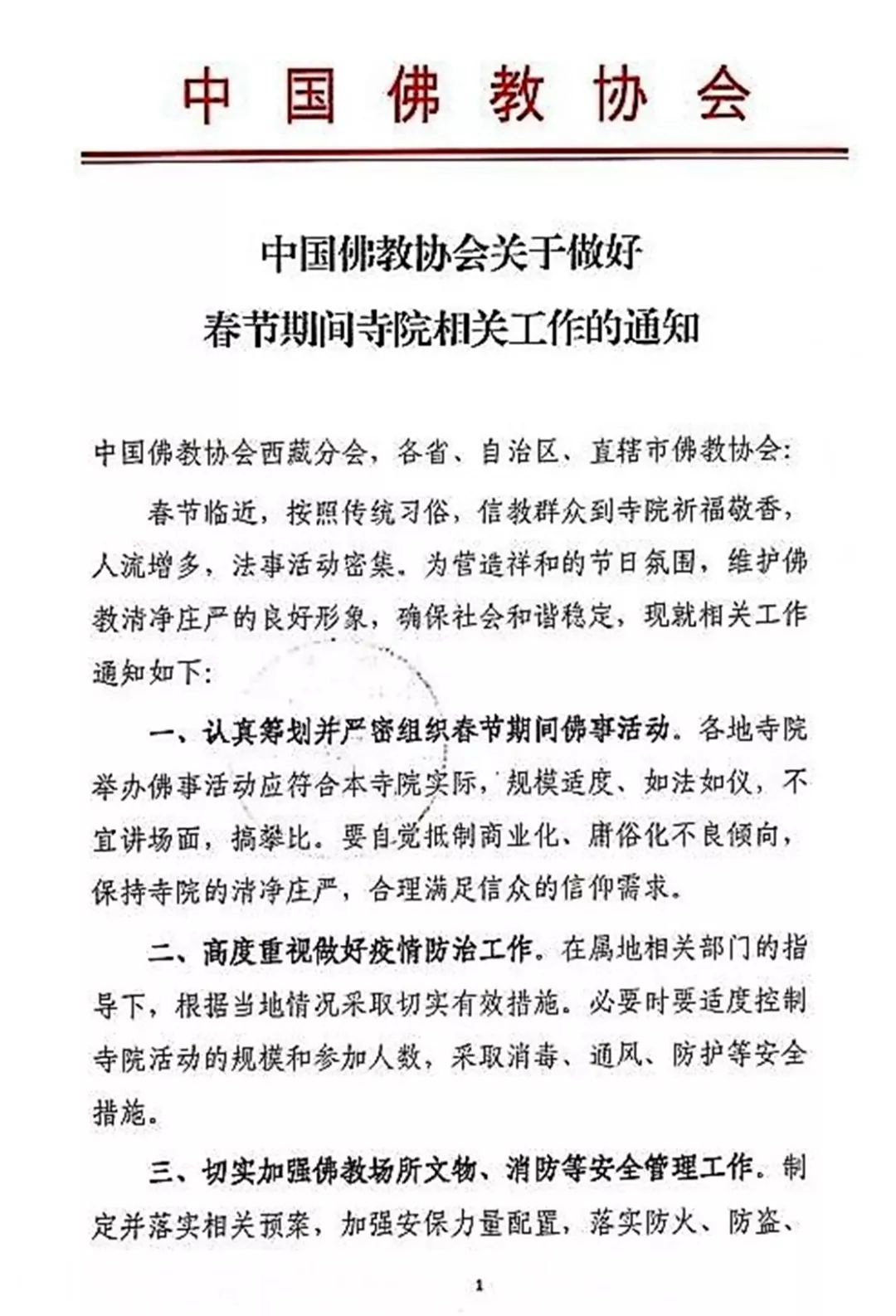 中国佛教协会关于做好春节期间寺院相关工作的通知
