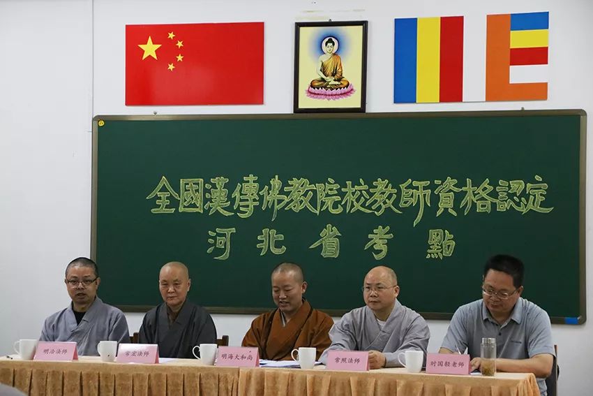 全国汉传佛教院校（河北考区）教师资格认定考核工作在河北省佛学院女众部举行