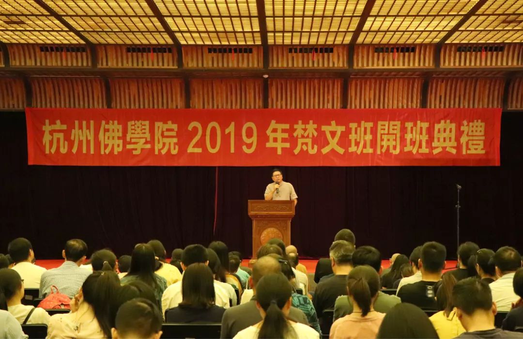 杭州佛学院2019届梵文班开班典礼圆满举行