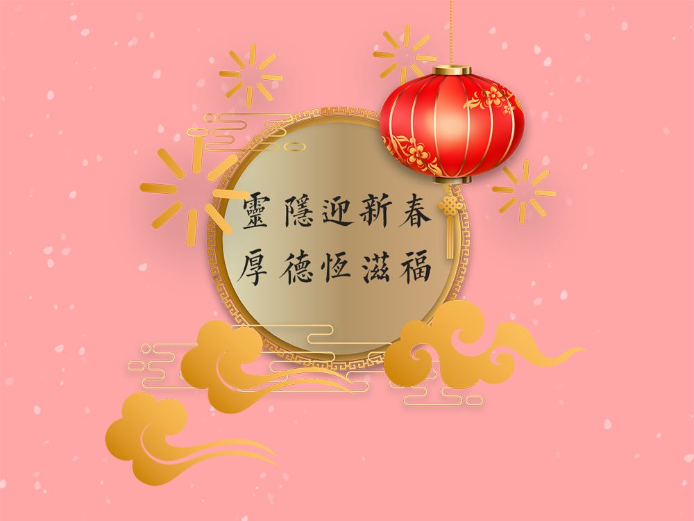 杭州灵隐寺2020年云林志工团新春联谊会圆满 光泉大和尚现场送上祝福 