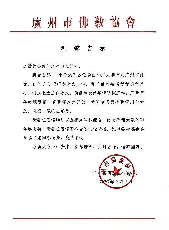 继续做好疫情防控工作 广州各寺庵元宵节当天暂停对外开放