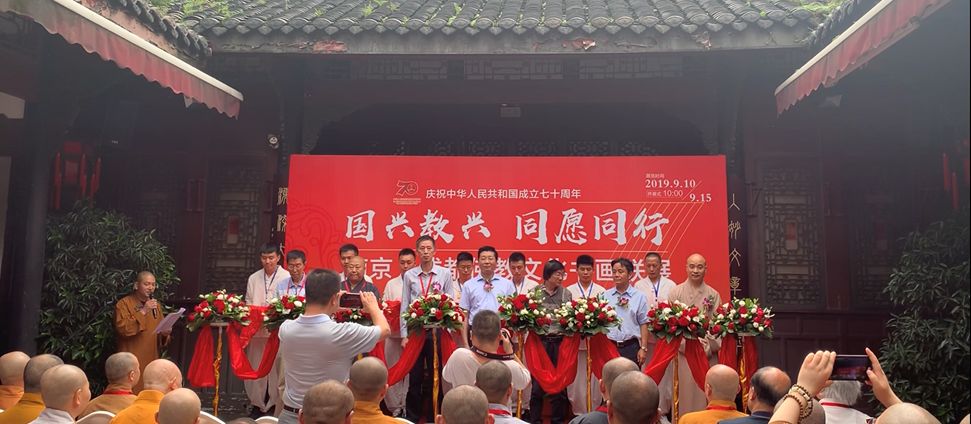 专栏丨庆祝中华人民共和国成立七十周年“国兴教兴 同愿同行” 南京·成都佛教文化书画联展在成都开幕
