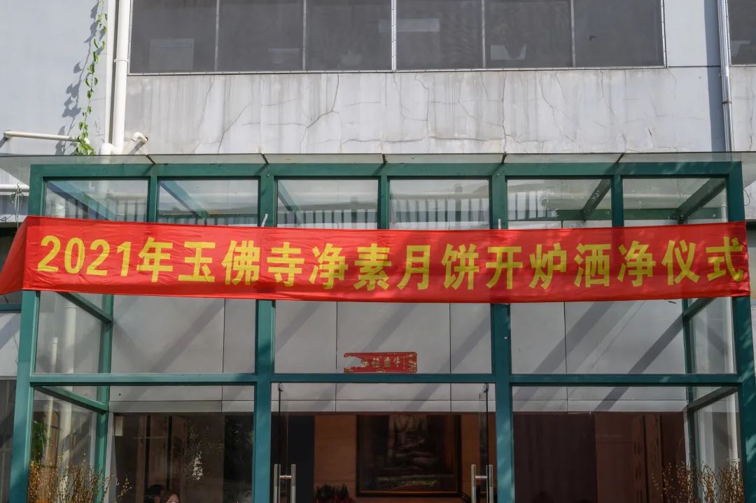 30多年坚持传统古法工艺 上海玉佛禅寺净素月饼开炉生产