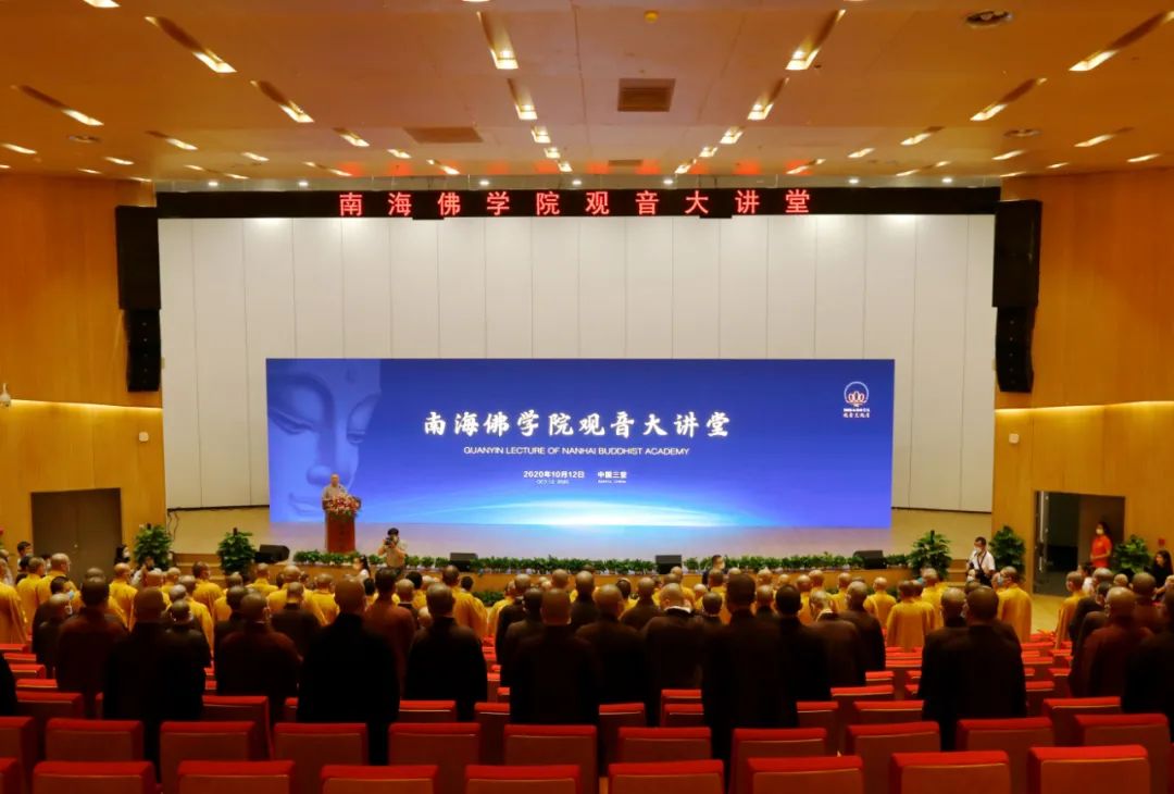 慈悲的对话  智慧的交流  和平的展望——南海佛学院观音大讲堂开讲