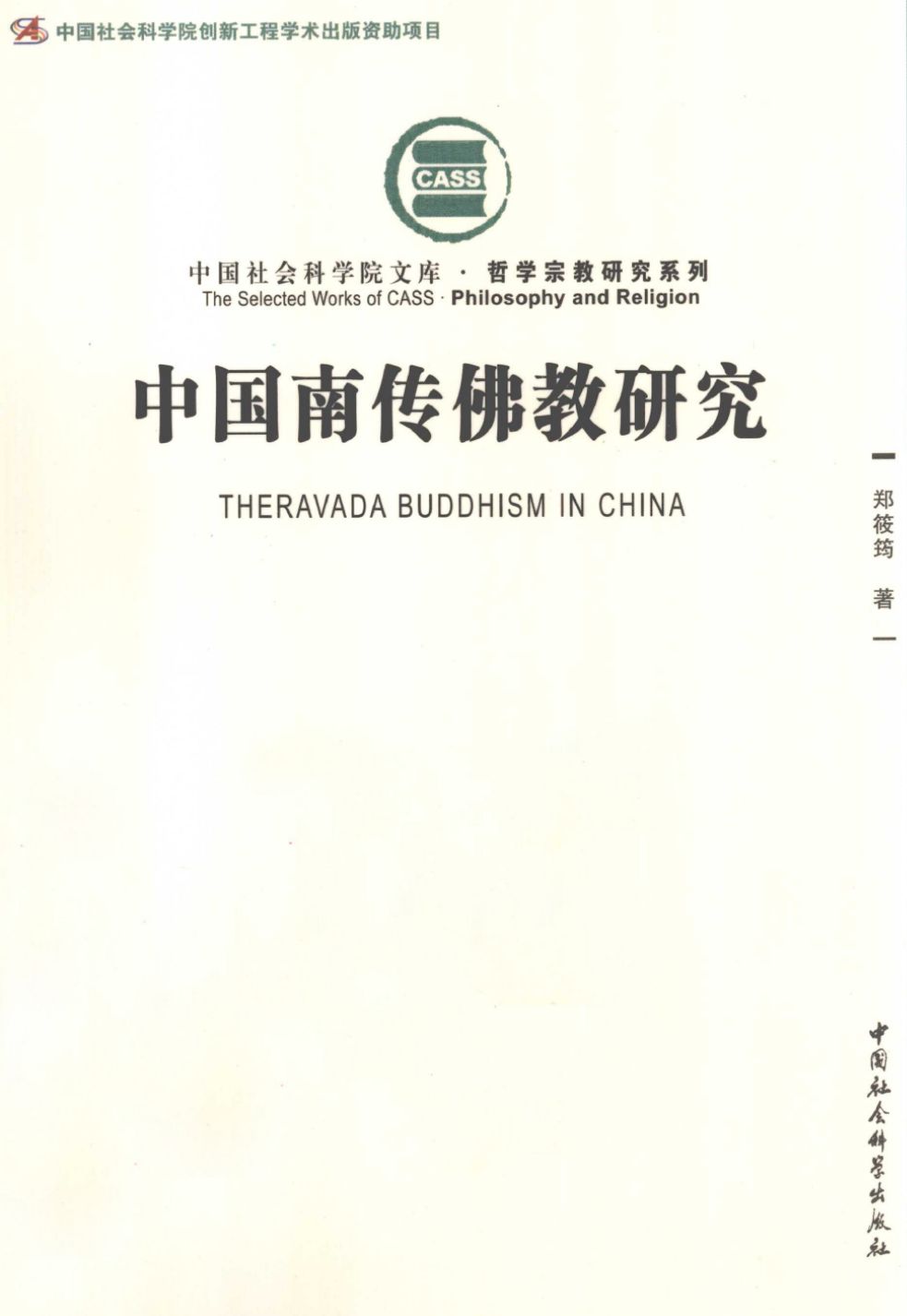 讲座纪要丨郑筱筠:《关于南传佛教中国化之思考》