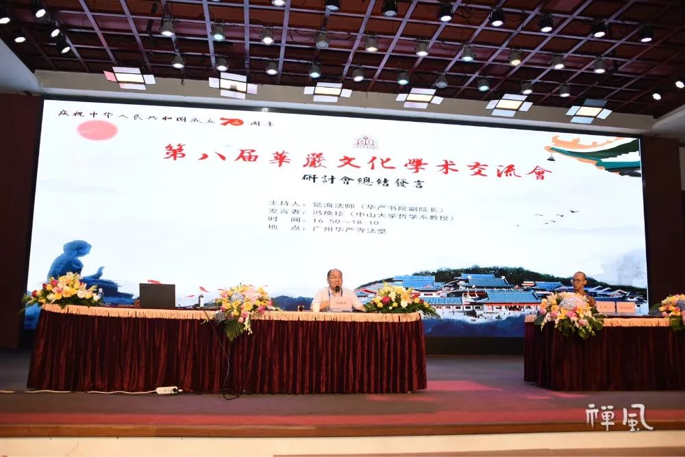 三大主题畅谈岭南佛教 第八届华严文化学术交流会举行