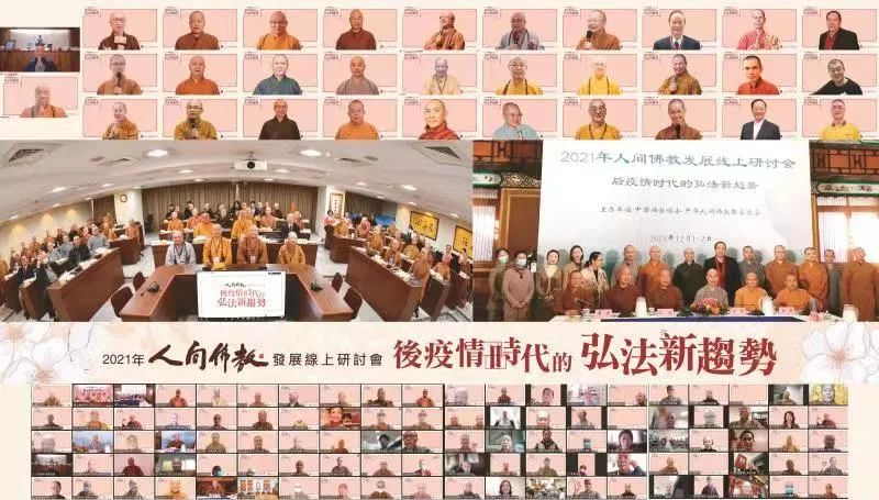 两岸佛教首度联袂主办在线会议 探讨后疫情时代的弘法新趋势