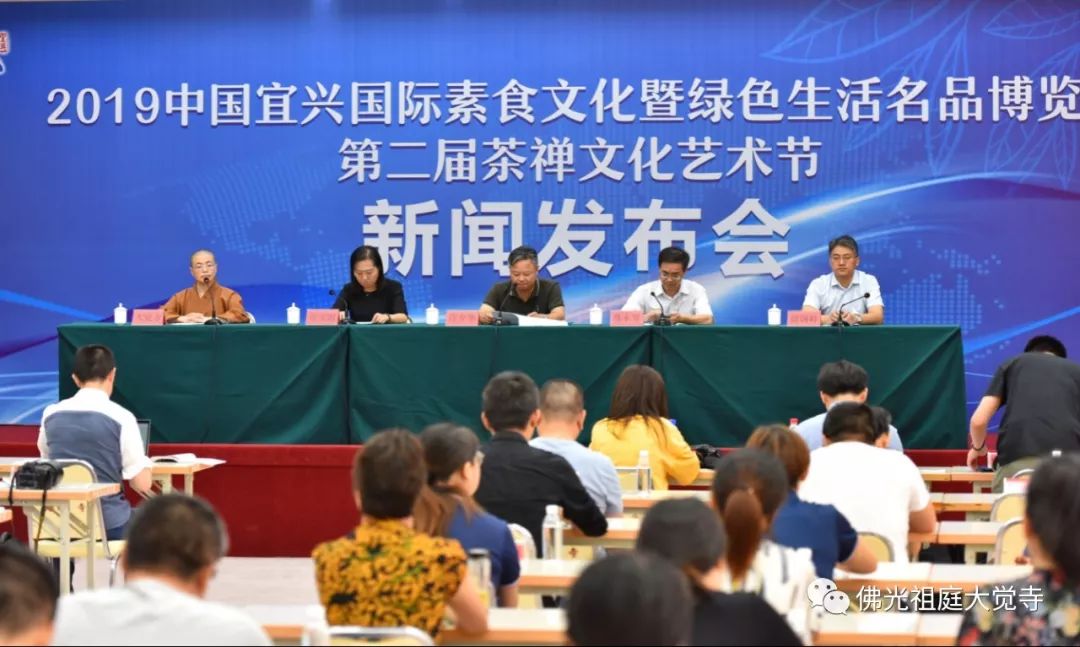 【大觉快讯】2019年中国宜兴素食文化暨绿色生活名品博览会、第二届茶禅文化艺术节新闻发布会