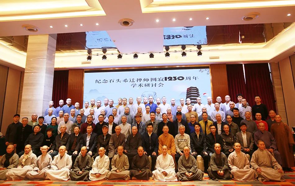 南岳佛教协会举办纪念石头希迁禅师圆寂1230周年学术论文研讨会