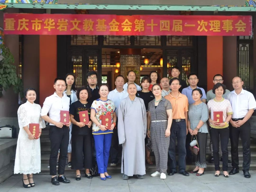 重庆市华岩文教基金会第十四届一次理事会圆满召开