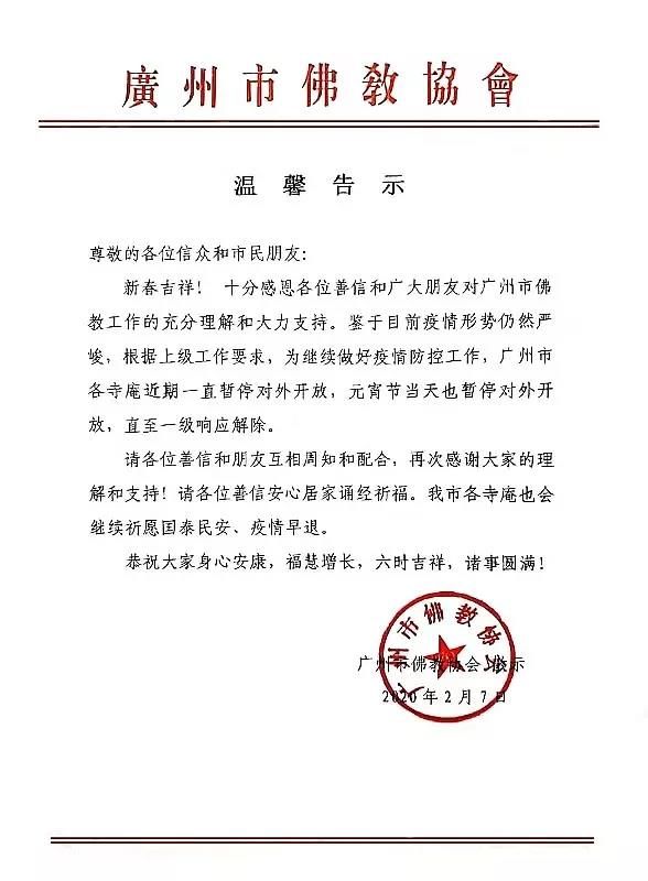 众志成城,抗击疫情,我们在行动! ——记广州大佛寺抗击新型冠状病毒疫情防控工作