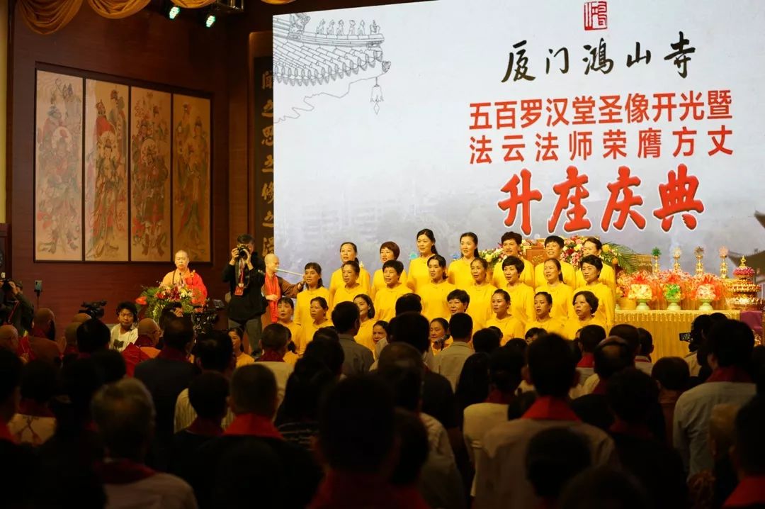 厦门鸿山寺“五百罗汉堂圣像开光暨法云法师荣膺方丈升座庆典”圆满