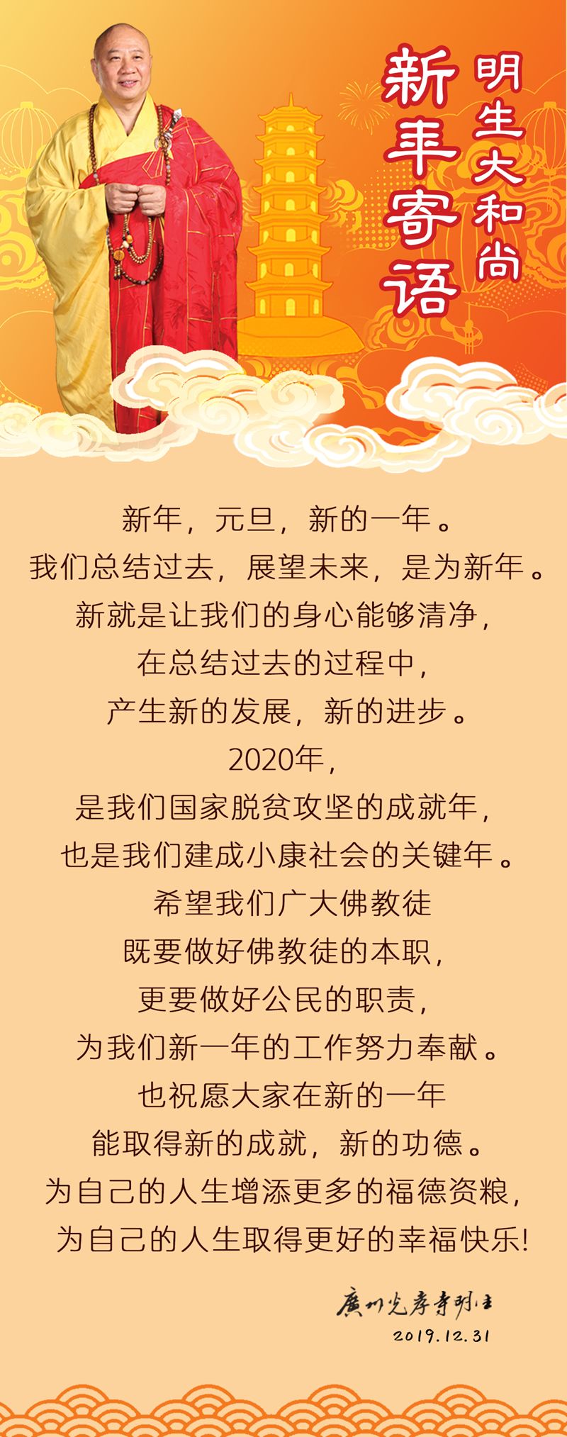广东省佛教协会会长、广州光孝寺方丈明生大和尚新年寄语
