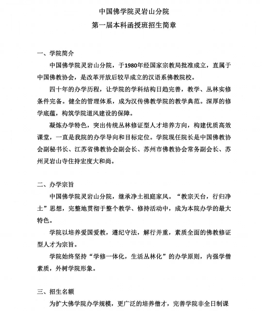中国佛学院灵岩山分院 第一届本科函授班招生简章