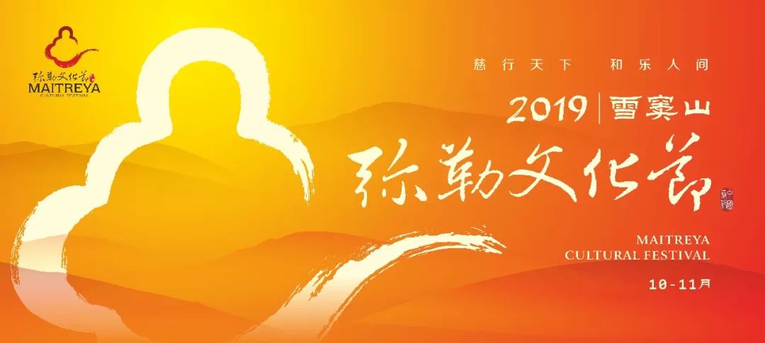 名山建设绽芳华：2019雪窦山弥勒文化节盛大开幕