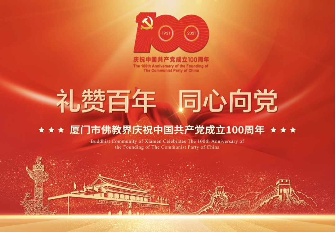“礼赞百年· 同心向党”厦门市佛教界庆祝中国共产党成立100周年专题展在南普陀寺举行