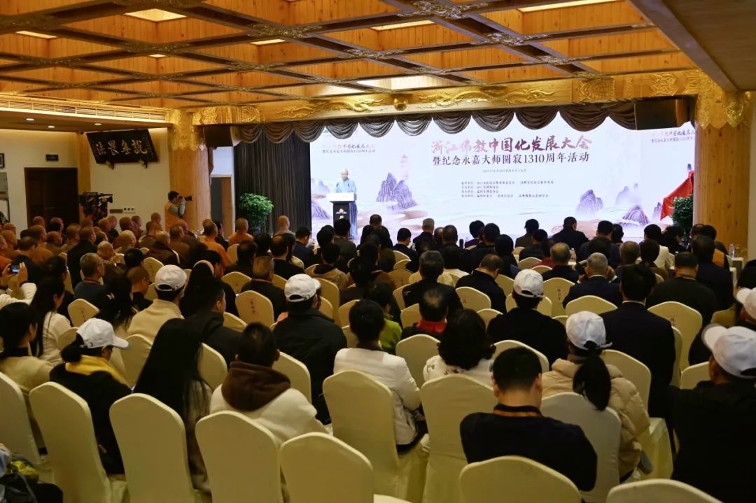 纪念永嘉大师圆寂1310周年 浙江佛教中国化发展大会在温州举行