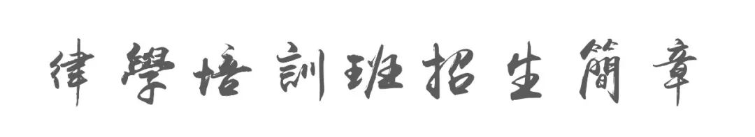 2020年五台山尼众佛学院律学培训班招生简章
