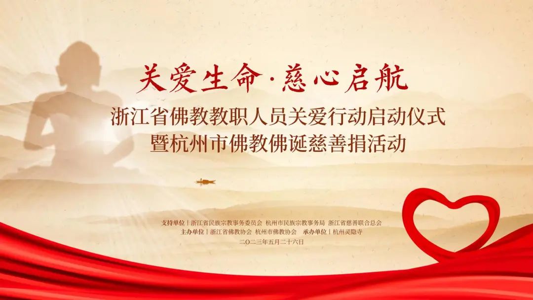 佛诞慈善捐｜浙江省佛教教职人员关爱行动正式启动