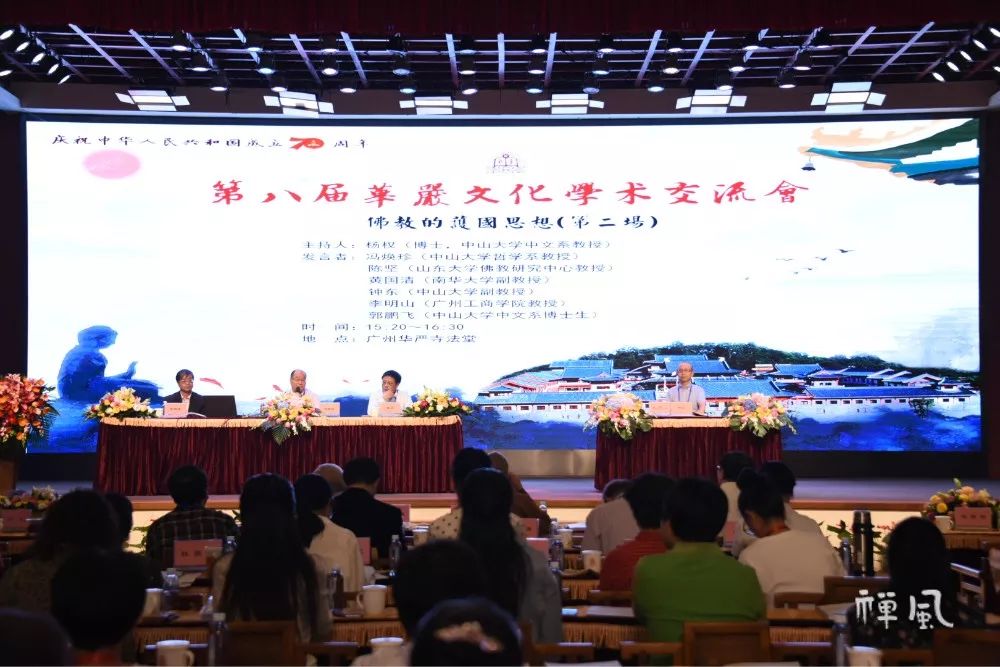 三大主题畅谈岭南佛教 第八届华严文化学术交流会举行