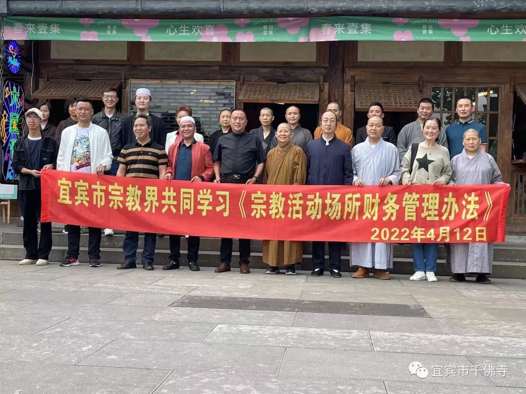 四川宜宾市宗教界学习《宗教活动场所财务管理办法》