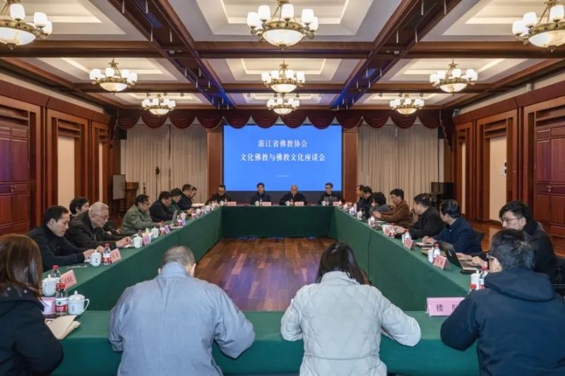 浙江省佛教协会召开“文化佛教与佛教文化”座谈会