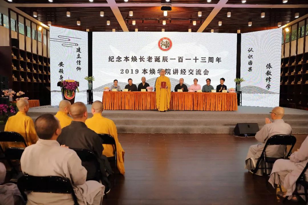 深入经藏 法音宣流 丨2019本焕学院讲经交流会圆满举行