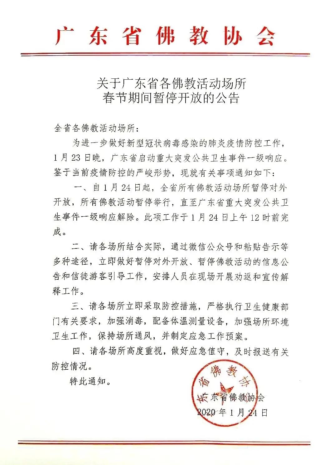 众志成城,抗击疫情,我们在行动! ——记广州大佛寺抗击新型冠状病毒疫情防控工作