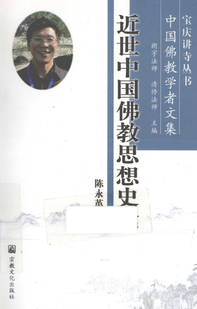 讲座纪要丨陈永革：《佛性与良知：近世中国思想史上的“心法转向”》