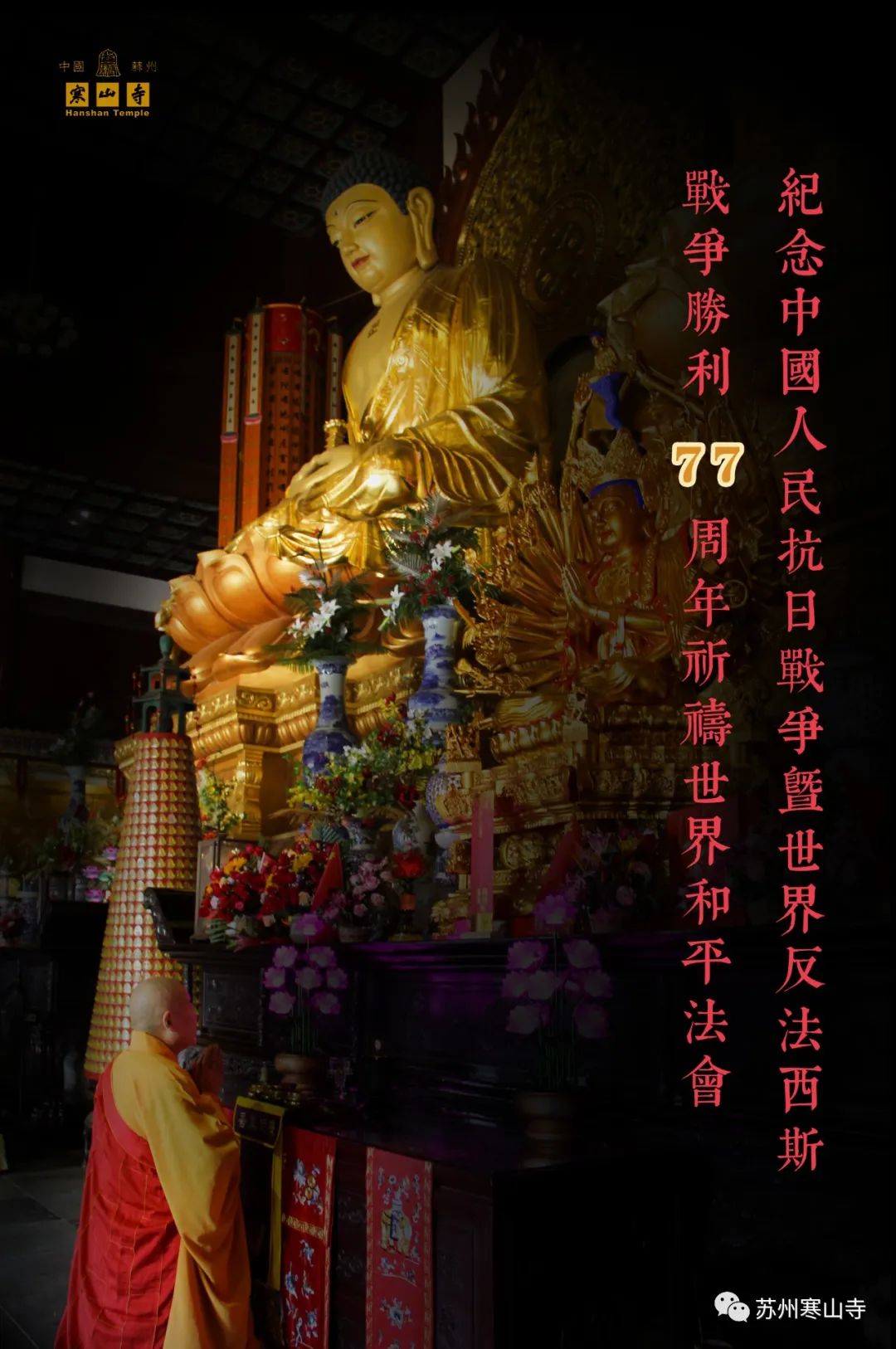 苏州寒山寺举行纪念中国人民抗日战争暨世界反法西斯战争胜利77周年祈祷世界和平法会