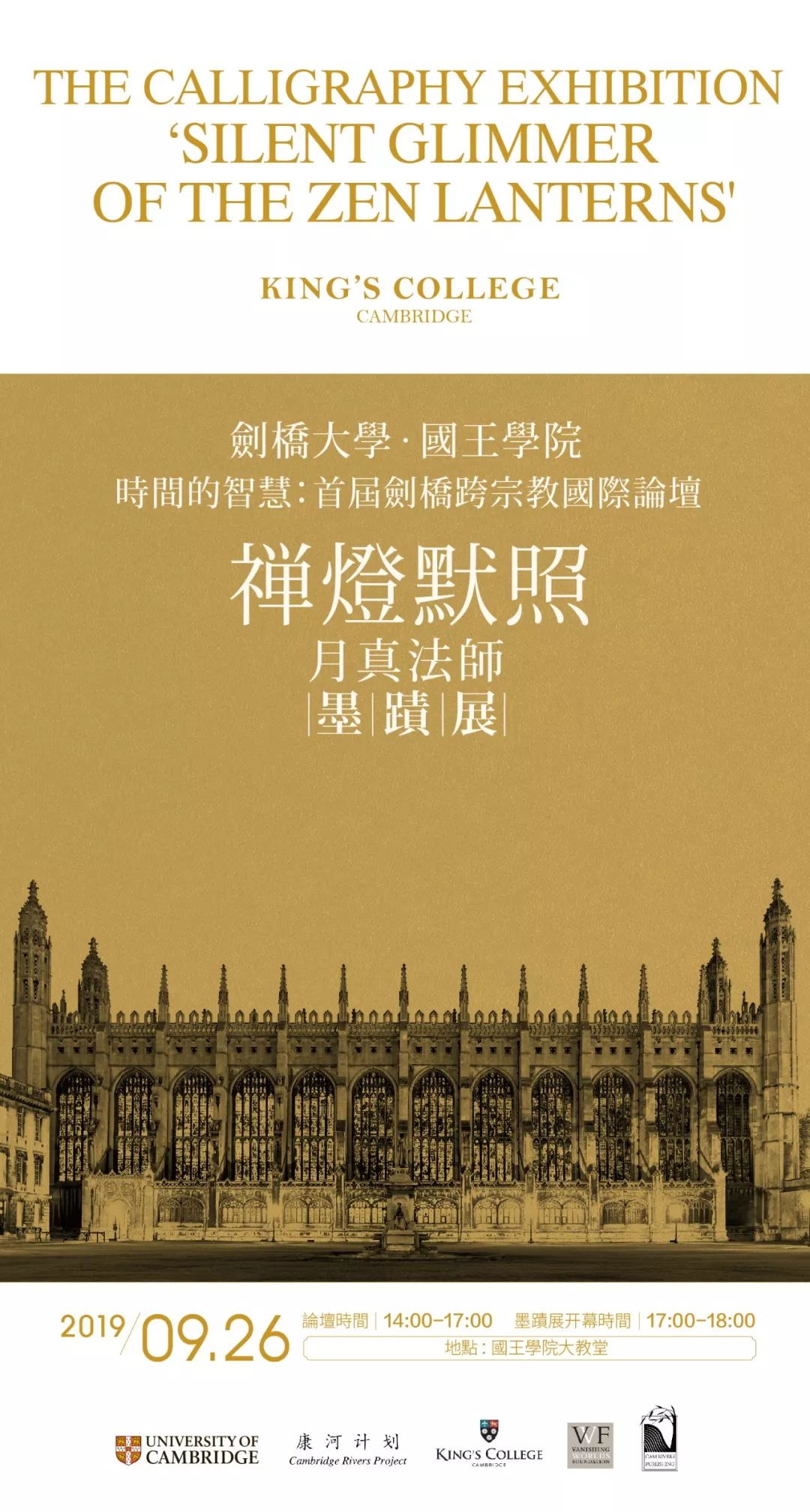 禅灯默照 | 月真法师英国剑桥大学国王学院墨迹展展訊